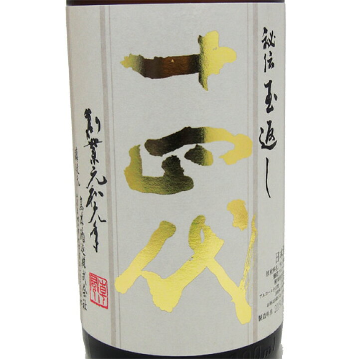 楽天市場 十四代 秘伝玉返し 本丸 1800ml 要冷蔵 詰め日 21年10月 日本酒 15度 詰め日 令和2年2月 家飲み 贈り物 ギフト プレゼント 御歳暮 御中元 贈答品 リカーショップセレクト