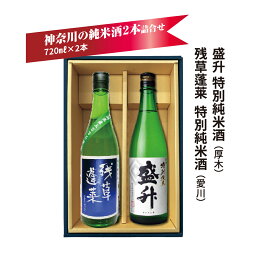 酒屋のお薦め 神奈川の純米酒 飲み比べセット 残草蓬莱 盛升 720ml 2本 ギフト 箱入り 贈り物 贈答用 季節のご挨拶 ハレの日 感謝 大切な人へ 手持ち 二重包装 のし 神奈川 地酒 厚木