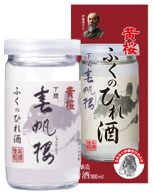 黄桜 ふくのひれ酒 カップ 本醸造 180ml 京都 伏見 地酒 日本酒 清酒 とらふく ふぐ とらふぐ 春帆楼 コラボ 期間限定品