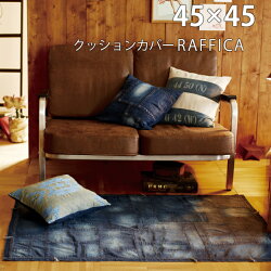 クッションカバー西海岸デニムシンプルインダストリアルカフェ風ラフィカ約45×45cm【】