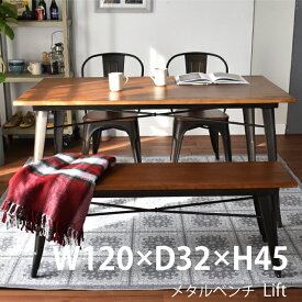 ベンチ チェア 椅子 イス いす ダイニングチェア カフェ ヴィンテージ インダストリアル メタル キッチン ダイニング リビング 2名 2人 2P 家具 おしゃれ オシャレ お洒落 人気 韓国風 インテリア『リフト/LIFT』＼送料無料／一部地域要