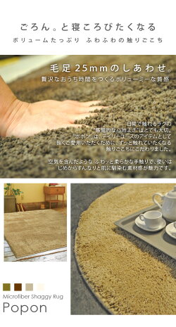 ラグマットマットシャギーマイクロファイバー北欧洗えるウオッシャブル長方形ポポン約100×140cm【】【smtb-k】【w1】