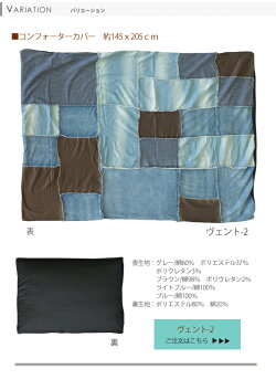 コンフォーターカバー掛け布団カバーデニムファブリックヴェント-1vento約145cm×205cm(サイズにゆがみあり注)一点一点色合いが多少違います。※カバーのみになります)【】