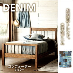 コンフォーターカバー掛け布団カバーデニムファブリックヴェント-1vento約145cm×205cm(サイズにゆがみあり注)一点一点色合いが多少違います。※カバーのみになります)【】