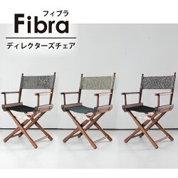 ディレクターズチェアレトロデザイナーズディレクターチェアガーデン庭バルコニーベランダデッキ折り畳みジャガード織『Fibra/フィブラ』W54xD52xH90(SH44.5)cm