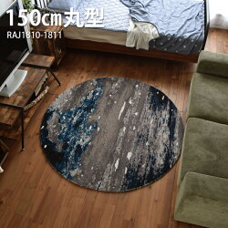 ラグマットヴィンテージ北欧カーぺットインド高級ラジRAJ-1810RAJ-1811約150cm丸形円形【北欧ヴィンテージサーフカジュアルじゅうたん絨毯】【】