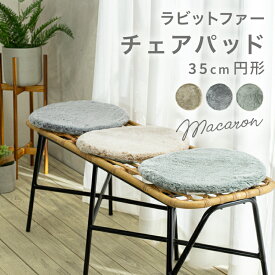 【SALE】チェアパッド ふわふわ ラビットファータッチ チェアパット チェアマット 座布団 デスク チェア 円形 あったか クッション 暖 保温 冬 無地 シンプル 北欧 おしゃれ オシャレ 人気 インテリア 『マカロン/MACARON』 約35Rcm