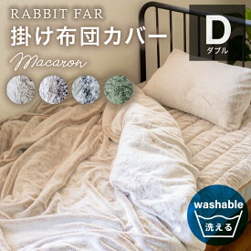 【アウトレットSALE】掛布団カバー ダブル ラビットファータッチ ファー 北欧 かわいい シンプル ナチュラル フェミニン 無地 冬 あったか 暖か 保温 おしゃれ お洒落 人気 韓国風 インテリア 『マカロン/MACARON』 約190×210cm ＼送料無料／一部地域要