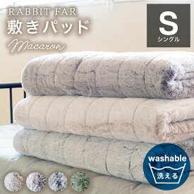 【アウトレットSALE】敷きパッド シングル シーツ 敷布団 ラビットファータッチ ファー 北欧 かわいい シンプル ナチュラル 無地 冬 あったか 暖か おしゃれ お洒落 人気 韓国風 インテリア 『マカロン/MACARON』 約100×205cm ＼送料無料／一部地域要