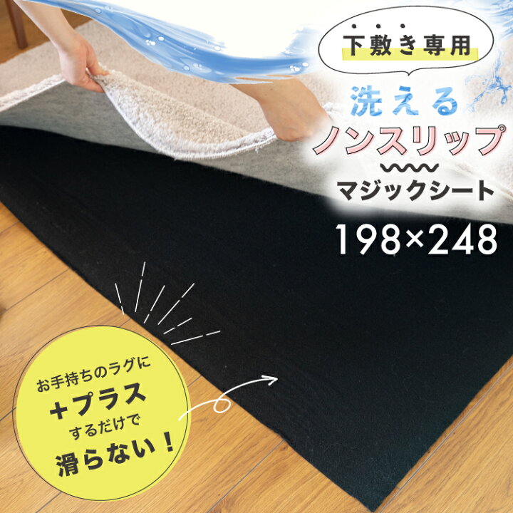 楽天市場 洗えるノンスリップマジックシートラグ マジックテープ 下敷き ラグ ラグマット 防音 ホットカーペット対応 ラグの下に敷く マット 厚手 滑りにくい 子供 安全 おしゃれ お洒落 人気 韓国風 インテリア 約198 248cm 送料無料 一部地域要 生活空間 ランラン