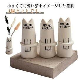 ミニフラワーベース 3個セット 一輪挿し 花瓶 猫 雑貨