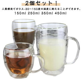 二重グラス 耐熱ガラス マグカップ 350ml 2個セット 食洗機対応