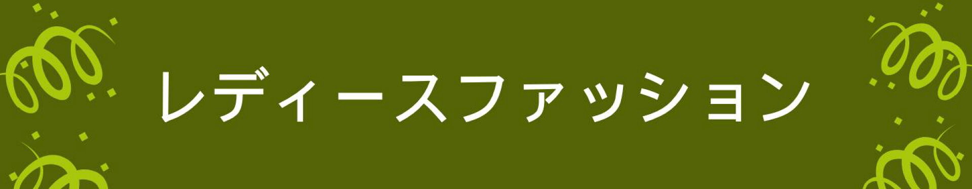 レディースファッション