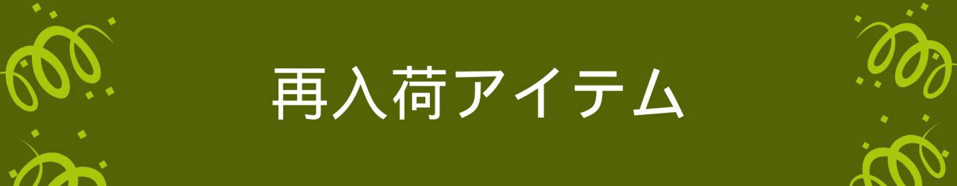 再入荷アイテム