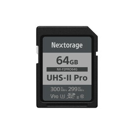 Nextorage ネクストレージ 国内メーカー 64GB UHS-II V90 SDXCメモリーカード F2PROシリーズ pSLC 4K 8