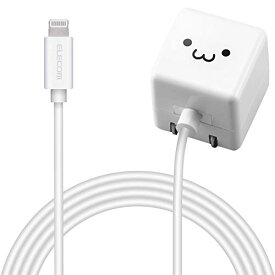 エレコム USB コンセント 充電器 5W Lightningケーブル 2.5m 【 iPhone (iPhone13シリーズ対応) 対応 】