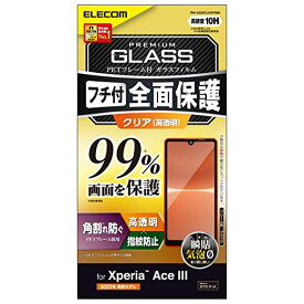 エレコム Xperia Ace III (SO-53C / SOG08) ガラスフィルム 全面 液晶カバー率99% 硬度10H フレーム付き フ