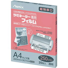 アスカ(Asmix) ラミネートフィルム 特厚口 250μ A4サイズ 20枚 BH092
