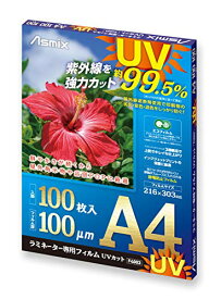 アスカ ラミネートフィルム UV 99.5%カット A4 100ミクロン 100枚入 F4003