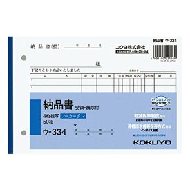 （まとめ買い）コクヨ NC複写簿 4枚納品書 請求書受領書付 B6横 2穴80mmピッチ 7行 50組 ウ-334 軽減税率制度対応 【×5】