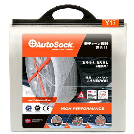 AutoSock(オートソック) 「布製タイヤすべり止め」 チェーン規制適合 オートソックスタンダード 正規品 ASKY17