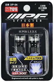 IPF ポジションランプ LED 車用 T10 25lm 6700K ホワイト 12V用 2本入 車検対応 全反射レンズ採用 照射角300° 日