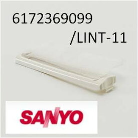 ゆうパケット対応品 サンヨー SANYO 洗濯機 糸くずフィルター LINT-11