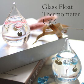ガラスフロート温度計 インテリア オブジェ 雑貨 ガラス おしゃれ かわいい 北欧 置物 卓上小物 ディスプレイ ガリレオ温度計 しずく LISCOORD リズコード
