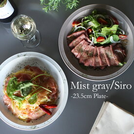 プレート 23.5cm 国産 美濃焼 磁器 ミストグレー ホワイト インテリア おしゃれ かわいい シンプル モダン 食器 パスタ皿 メイン皿 北欧 食洗機対応 電子レンジ対応 日本製 mist gray/Siro LISCOORD リズコード