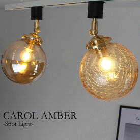 スポットライト 間接照明 アンバー ガラス おしゃれ 照明 ダクトライト LED クラック クリア オレンジ ダクトレール用 リビング ダイニング キッチン カフェ 店舗 アンティーク 屋内用 後付け 新生活 新築 リフォーム シンプル 北欧 モダン 1灯 E17 ライティングレール用