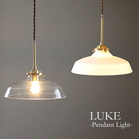 ペンダントライト 照明 ノスタルジック おしゃれ ガラス 真鍮 アンティーク シンプル ヴィンテージ 傘 北欧 カフェ シンプル クリア ホワイト キッチン ダイニング リビング 玄関 トイレ 階段 居間 かわいい led 新生活 新築 リフォーム インテリア 吊り下げ照明 1灯 E17