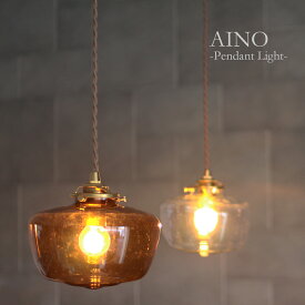 ペンダントライト 照明 ヴィンテージ おしゃれ ガラス 真鍮 アンティーク モダン シンプル 北欧 クリア ブラウン キッチン ダイニング リビング 玄関 トイレ 階段 ルームライト レトロ かわいい オブジェ 新生活 新築 リフォーム インテリア 引掛 吊り下げ照明 1灯 E17