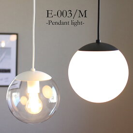 ペンダントライト Φ20cm ブラック ホワイト E26 モダン 照明 ガラス クリア 高級感 カフェ シンプル 北欧 アンティーク LED 丸 玄関 階段 居間 キッチン ダイニング リビング まるい かわいい 大きい 引掛 店舗 レストラン 飲食店 新築 リフォーム おしゃれ 吊り下げ 1灯