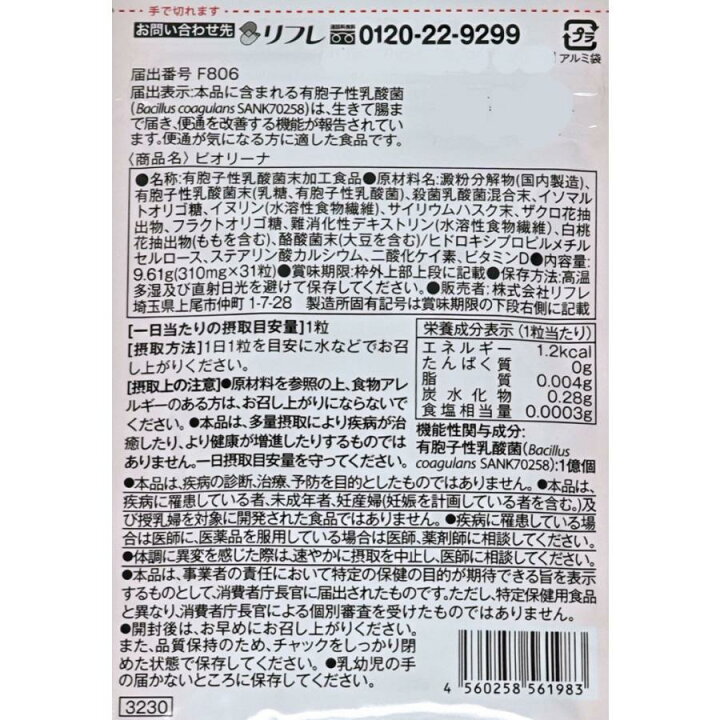 楽天市場】リフレ ビオリーナ 機能性表示食品 31粒 : リッスショップ 