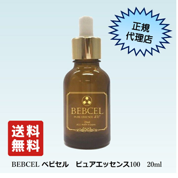 楽天市場】BEBCEL ベビセル ピュアエッセンス100 20ml 日本製 美容液 