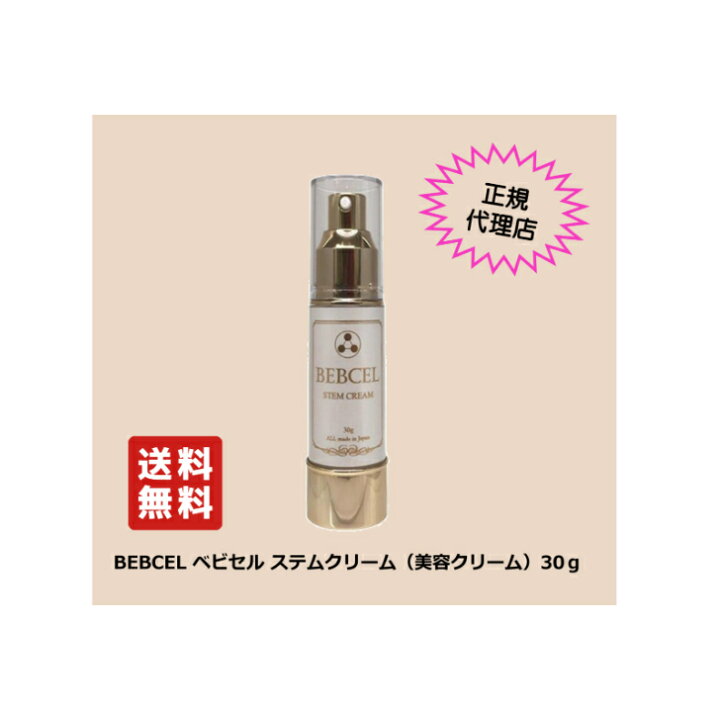 楽天市場】BEBCEL ベビセル ステムクリーム 美容クリーム 送料無料 