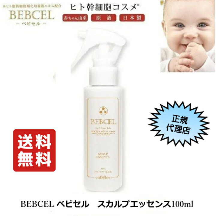 楽天市場】BEBCEL ベビセル スカルプエッセンス100ml 送料無料 正規 