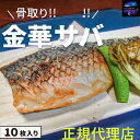 金華サバフィレ 骨取り 大約165g前後10枚入 お年寄り 個包装で料理しやすい お取り寄せ お土産 ギフト プレゼント 特産品 名物 さば 鯖 サバ 産地直送 正規代理店 個包装残り僅か！