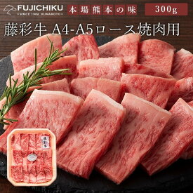 A5-A4 藤彩牛 ロース 焼肉用 300g 2人前 肉 牛肉 加熱用 グルメ 熊本 御祝 贈答品 お歳暮 フジチク 産地直送 正規代理店