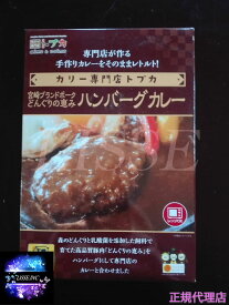 宮崎県認証ブランド どんぐりの恵みハンバーグカレー3食セット トプカ宮崎 送料無料 お中元 お歳暮 ギフト プレゼント 贈り物 ポイント消化 産地直送 正規代理店