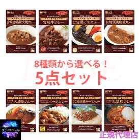 宮崎ご当地カレー 選べる5種セット 送料無料 トプカ宮崎 お中元 お歳暮 ギフト プレゼント 贈り物 ポイント消化 産地直送 正規代理店