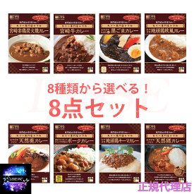 選べるお味 宮崎ご当地カレー8種セット トプカ宮崎 お中元 お歳暮 ギフト プレゼント 贈り物 ポイント消化 産地直送 正規代理店