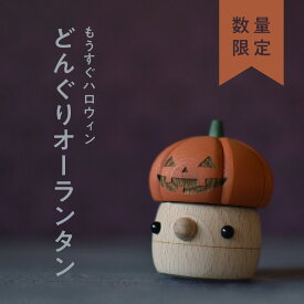 ＼全品ポイント8倍／12/10はリシュマムP5倍×0の付く日P4倍！ おもちゃのこまむぐ☆木のおもちゃ 【期間限定】 どんぐりオーランタン どんぐりころころ【知育玩具】ハロウィン おもちゃ ベビー向けおもちゃ 知育玩具 0歳 1歳 2歳 3歳