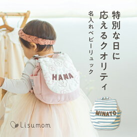 【5日はエントリーでP8倍】 ベビーリュック (メモリアルボックス入り) 【1歳誕生日】 一升餅 リュック 名入れ 名前入り ベビーリュック 1歳誕生日プレゼント 出産祝い 赤ちゃん 男の子 女の子 一升餅リュック 一生餅 一歳誕生日 1歳プレゼント お祝い ギフト 日本製 綿100％