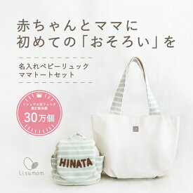 ＼全品ポイント8倍／12/10はリシュマムP5倍×0の付く日P4倍！ 【お急ぎ対応可】ベビーリュック＆ママトートセット 名入れ無料 出産祝い 誕生日 贈り物 マザーズバッグ 【 出産祝いギフト 】 出産 日本製 おそろい ペア セット プレゼント ギフト