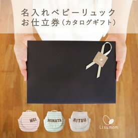 お仕立ギフト券 ベビーリュック (ボーダー・チェック) 出産祝い 名入れ 誕生日 1歳 お祝い お名前入り 名入り 男の子 女の子 お祝い プレゼント ギフト カタログギフト 刺繍 ギフトBOX 祖母 祖父 孫 おしゃれ 送料込