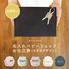 ＼全品ポイント8倍／12/10はリシュマムP5倍×0の付く日P4倍！ お仕立ギフト券 ベビーリュック (ボーダー・チェック) 出産祝い 名入れ 誕生日 1歳 お祝い お名前入り 名入り 男の子 女の子 お祝い プレゼント ギフト カタログギフト 刺繍 ギフトBOX