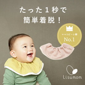 頭からスポッと♪ 1秒着脱 Lisumom ドーナツスタイ 防水 360度使える スタイ ベビースタイ 赤ちゃん かわいい おしゃれ 無地 男の子 女の子 日本製 プレゼント ギフト 円形 丸 ガーゼ 吸水 離乳食スタイ よだれかけ 出産祝い 出産 ベビー 新生児 人気 リピート 保育園 入園