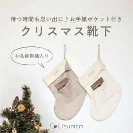 ＼全品ポイント8倍／12/10はリシュマムP5倍×0の付く日P4倍！ お手紙ポケット クリスマス 靴下 (お名前刺繍入り) 飾りつけ リシュマム イベント パーティー プレゼント ギフト 子ども こども キッズ 幼児 手作り クリスマス おすすめ 男の子