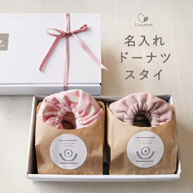 ＼全品ポイント8倍／12/10はリシュマムP5倍×0の付く日P4倍！ Lisumom ドーナツスタイ 2枚セット スタイ 防水 名入れ 1秒着脱 360度使える 名前刺繍 出産祝い 【 出産祝いギフト 】 ベビースタイ 赤ちゃん かわいい おしゃれ 男の子 女の子 名前入り